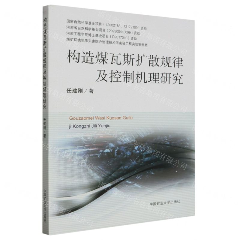 [N]构造煤瓦斯扩散规律及控制机理研究-9787564657918高清大图