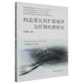 构造煤瓦斯扩散规律及控制机理研究