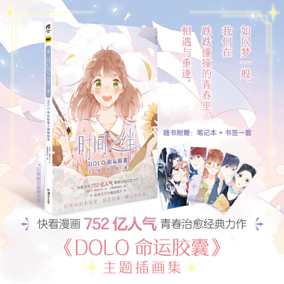 时间之绊 Dolo命运胶囊主题插画集 快看漫画团队 天闻角川出品编 兔街子 鲜漫文化绘著 摘要书评在线阅读 苏宁易购图书