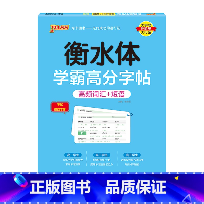 高频词汇+短语 【正版】2025新版衡水体学霸高分字贴英语练字帖高频词汇短语练字本单词PASS绿卡图书高一高二高三高考高