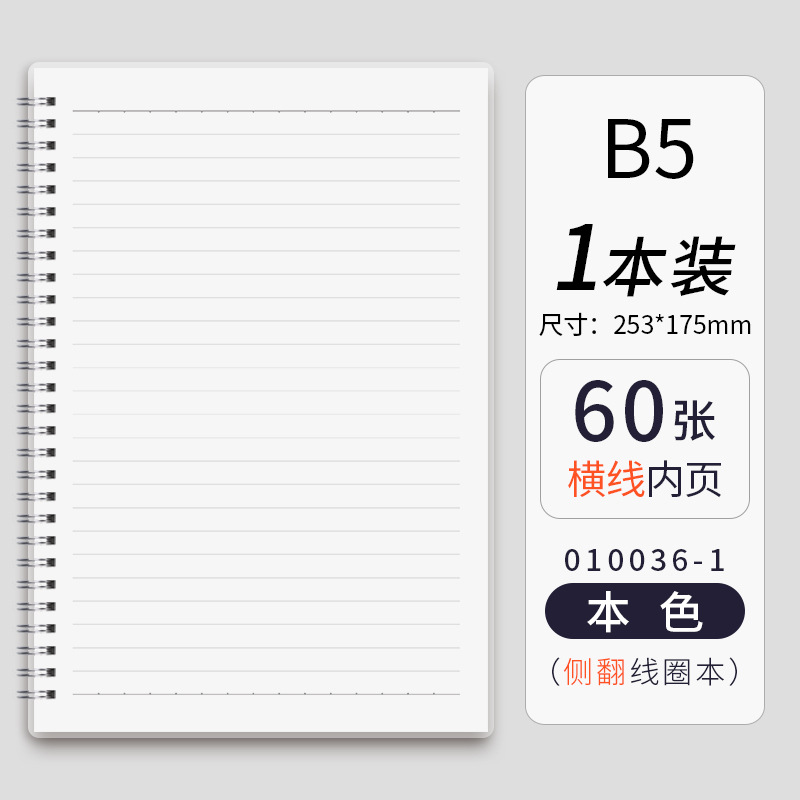 小马哥森木新款A5/B5 pp线圈本侧翻上翻学生记事笔记本横线网格本 B5侧翻横线本色
