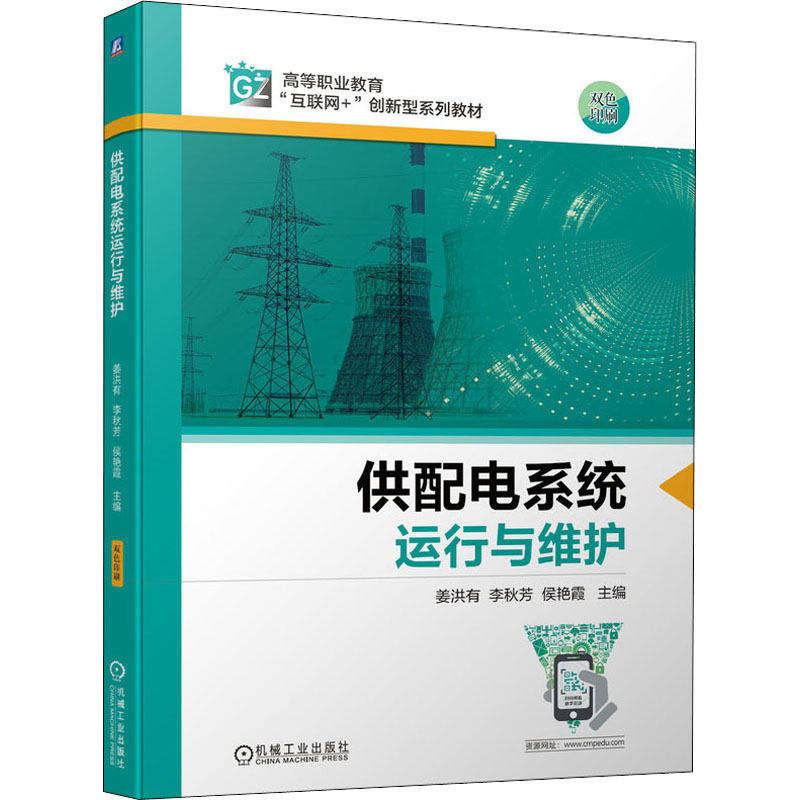 正版新书】供配电系统运行与维护姜洪有,李秋芳,侯艳霞 编9787111