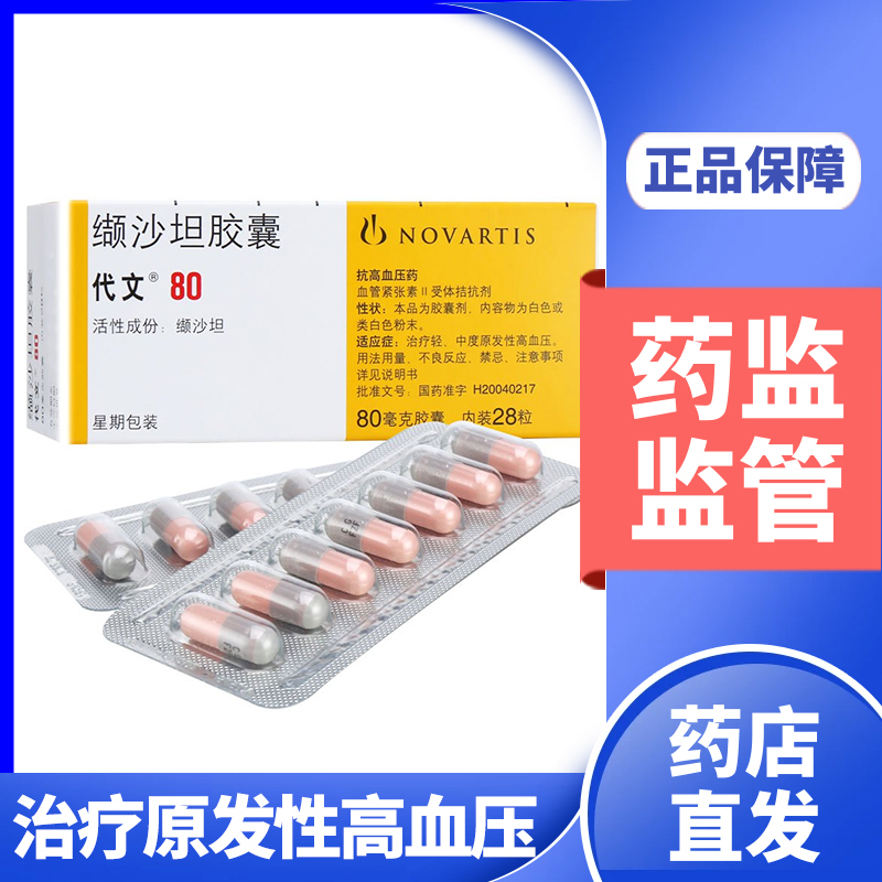 代文缬沙坦胶囊80mg28粒盒轻中度原发性高血压降压药颉沙坦血压高药非