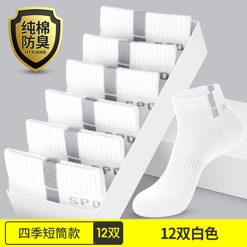 恒源祥袜子男士夏季薄款纯棉吸汗防臭运动棉袜短袜白色中筒袜男袜 12双四季短筒款-12双白色 均码纯棉防臭收藏加购优先发货
