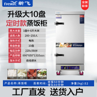 新飞(Frestech)蒸饭柜商用 蒸饭车蒸柜食堂蒸包炉蒸馒头蒸米饭厨房蒸菜机 升级大10盘定时款220v/8kW