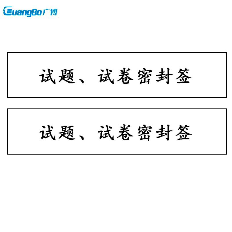 广博 密封条 100条/包 件