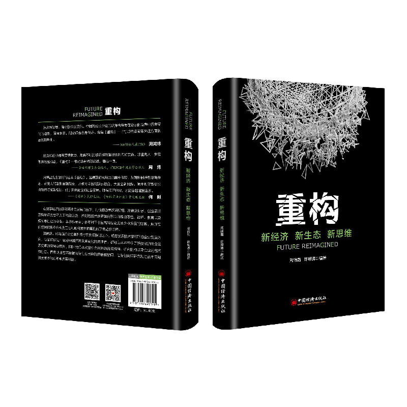 正版 重构:新经济 新生态 新思维 周锦昌,许思涛 著; 中国经济出高清大图