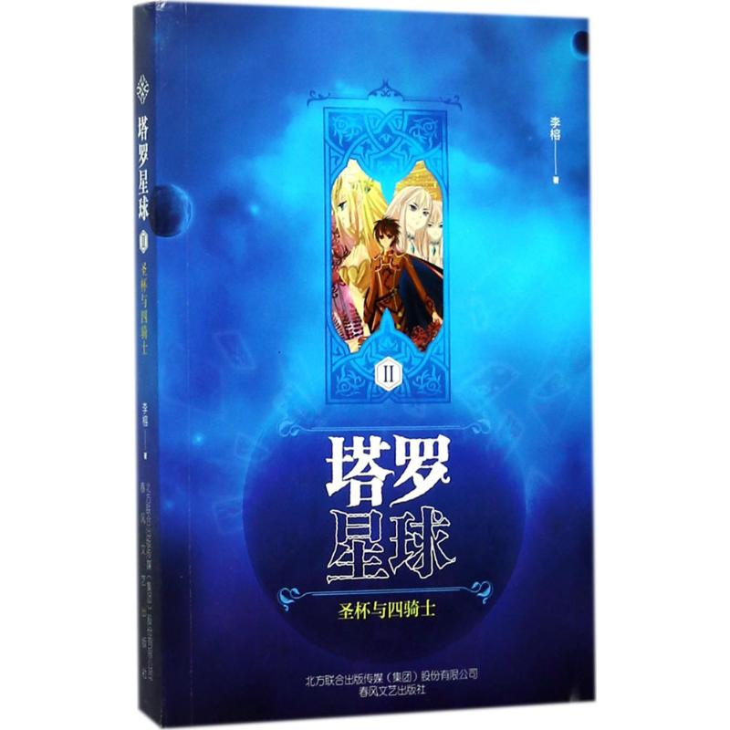 醉染图书塔罗星球9787531352020高清大图