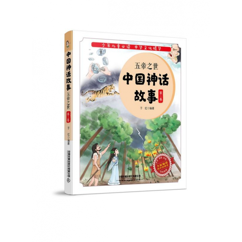 音像中国神话故事(第2卷五帝之世)于红