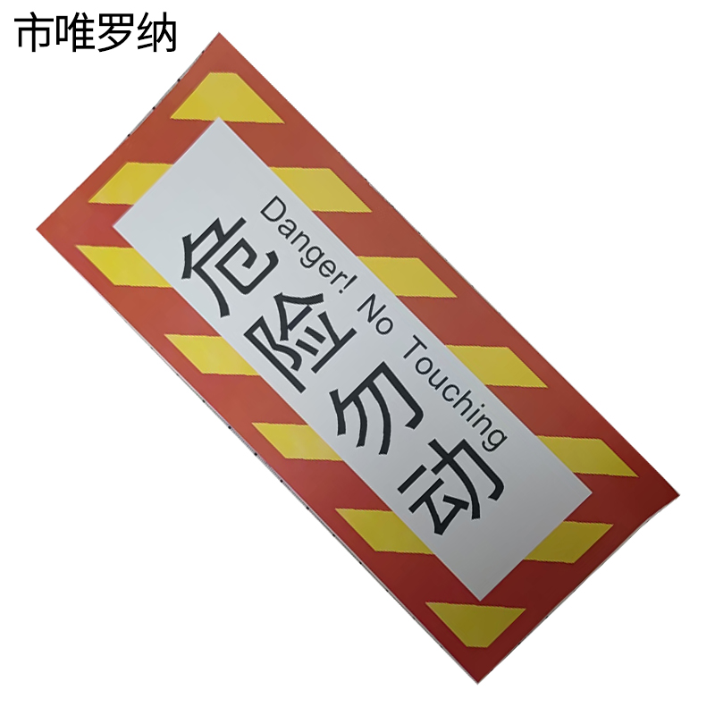 市唯罗纳危险勿动标识125X300mm张高清大图