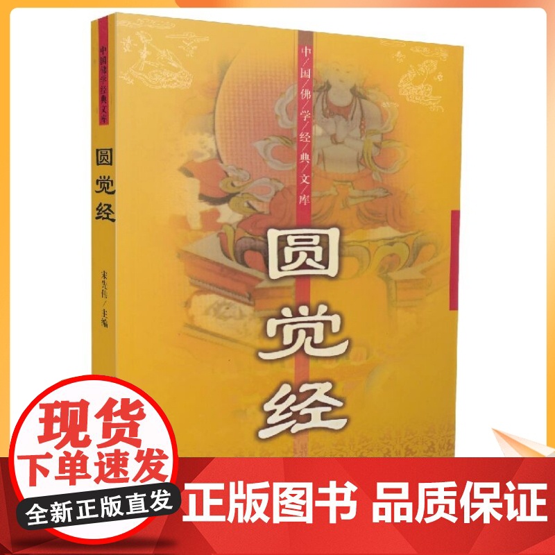 正版 中国佛学经典文库:圆觉经[简体横排,经文+译文]宋先伟/编著 大众文艺出版社高清大图
