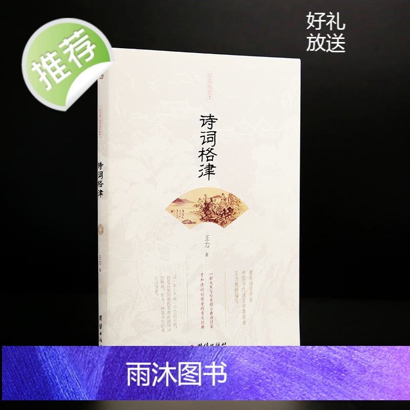 诗词格律 王力著 中国古诗词鉴赏和写作基本入门书古代文学国学经典书籍古典文学经典诗歌入门诗律词律文学艺术中国传统文化书籍高清大图