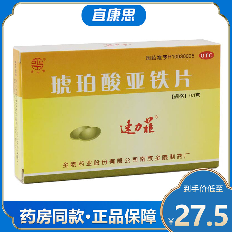 速力菲 琥珀酸亚铁片 20片 补血 缺铁性贫血