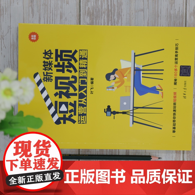 [正版]新媒体短视频运营从入门到精通 叶飞 清华大学出版社 网络营销市场营销高清大图