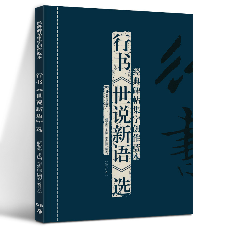经典碑帖集字创作蓝本第二辑[5册] [正版]5册 经典碑帖集字创作蓝本第二辑行书历代画论选行书历代小品文选行书题画诗选