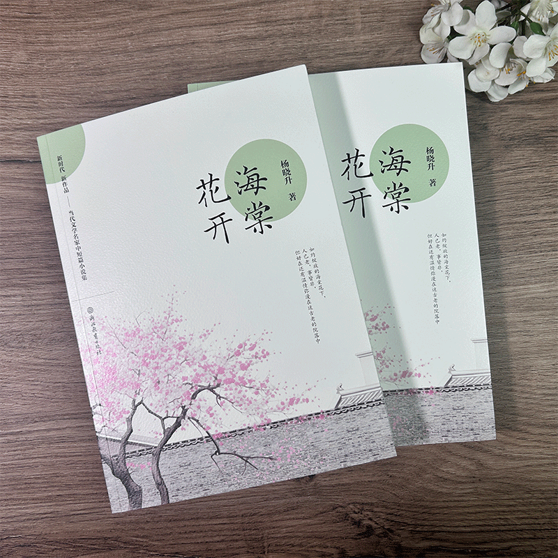 [正版]海棠花开 杨晓升著 阴差阳错/教授的儿子等 新时代新作品 中国当代文学名家中短篇小说精选集 青少年学生课外阅读高清大图