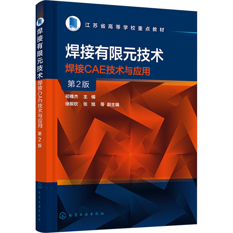 [M]焊接有限元技术 焊接CAE技术与应用 第2版-9787122446237高清大图