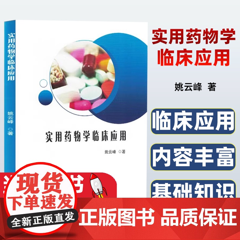 实用药物学临床应用 西药括 中枢系统、循环系统、呼吸系统 中医括 解表药、清热药、泻下 黑龙江科学技术出版社 9787