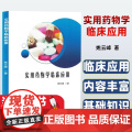 实用药物学临床应用 西药括 中枢系统、循环系统、呼吸系统 中医括 解表药、清热药、泻下 黑龙江科学技术出版社 9787