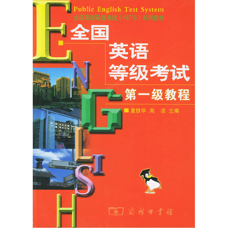 正版新书]全国英语等级考试第一级教程夏铁华 周洁9787100037174高清大图