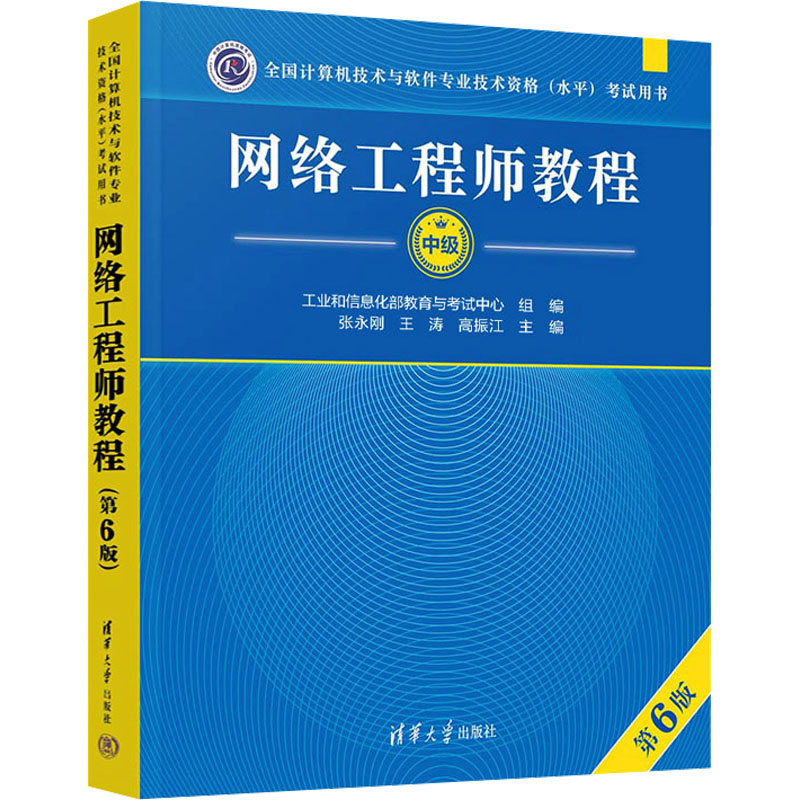 正版新书]网络工程师教程(第6版)(全国计算机技术与软件专业高清大图