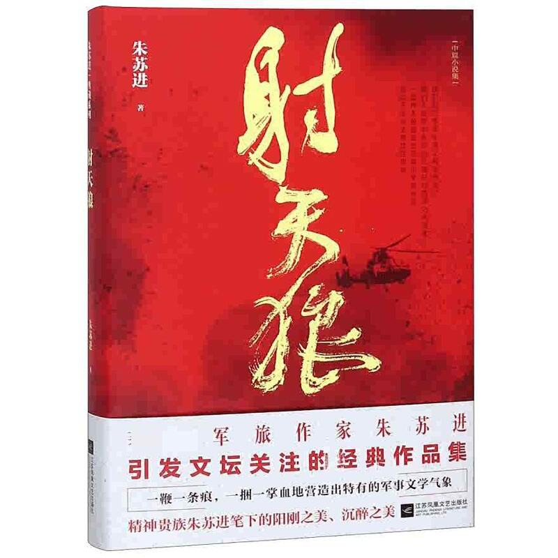 [正版]书籍射天狼 朱苏进编著军事文学中篇小说军旅文作品集精装 一鞭一条痕一捆一掌血地营造出特有的军事文学气象