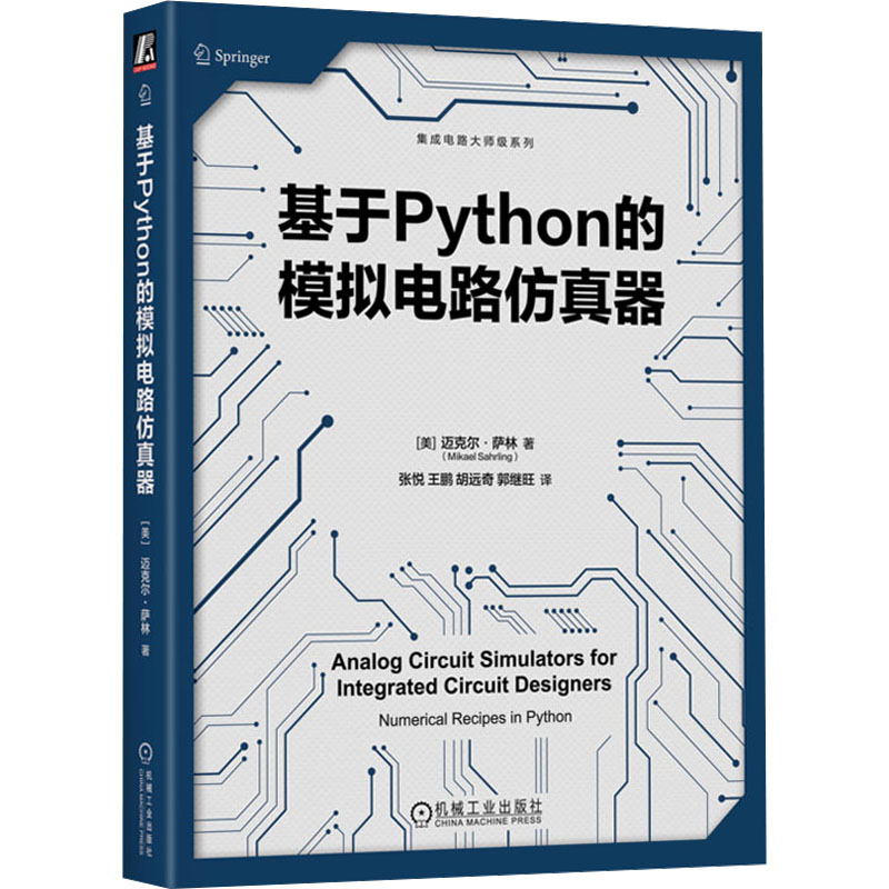 正版新书】基于Python的模拟电路仿真器(美)迈克尔·萨林 著 张悦