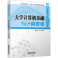 大学计算机基础与计算思维