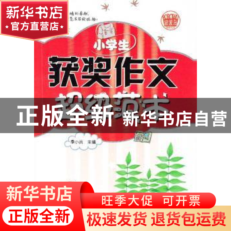 正版 小学生获奖作文超级范本 季小兵 首都师范大学出版社 978756