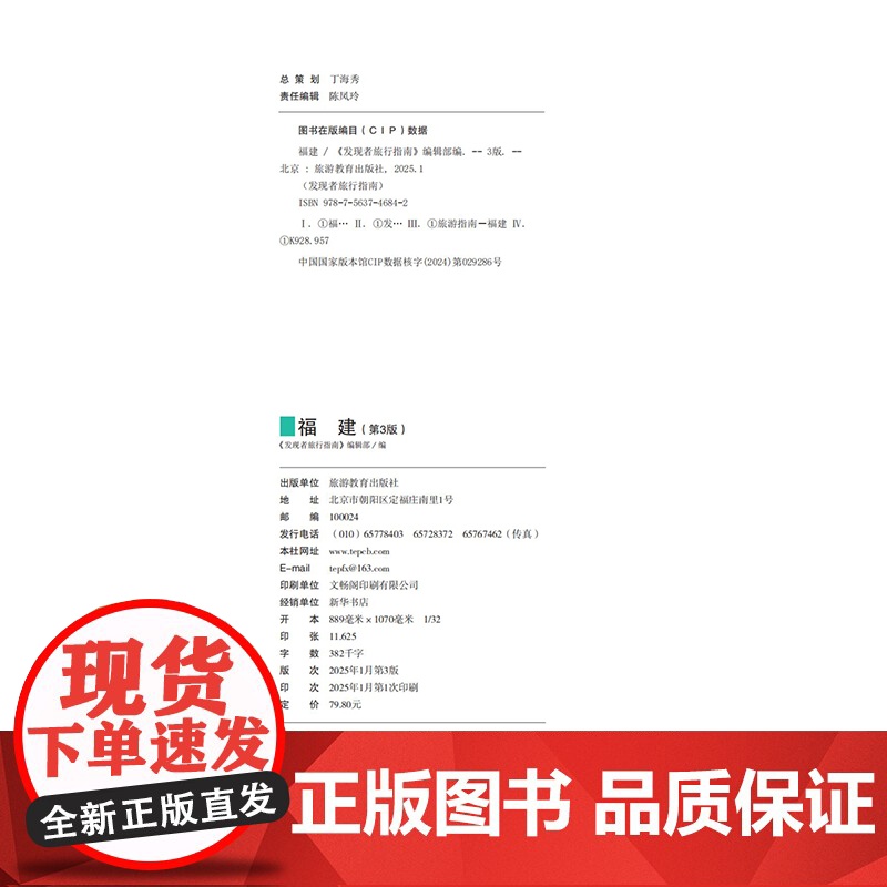 福建 第3版 发现者旅行指南9787563746842福建旅游攻略自助游指南自驾游指南省情介绍家乡文化传播重新定义旅行的高清大图