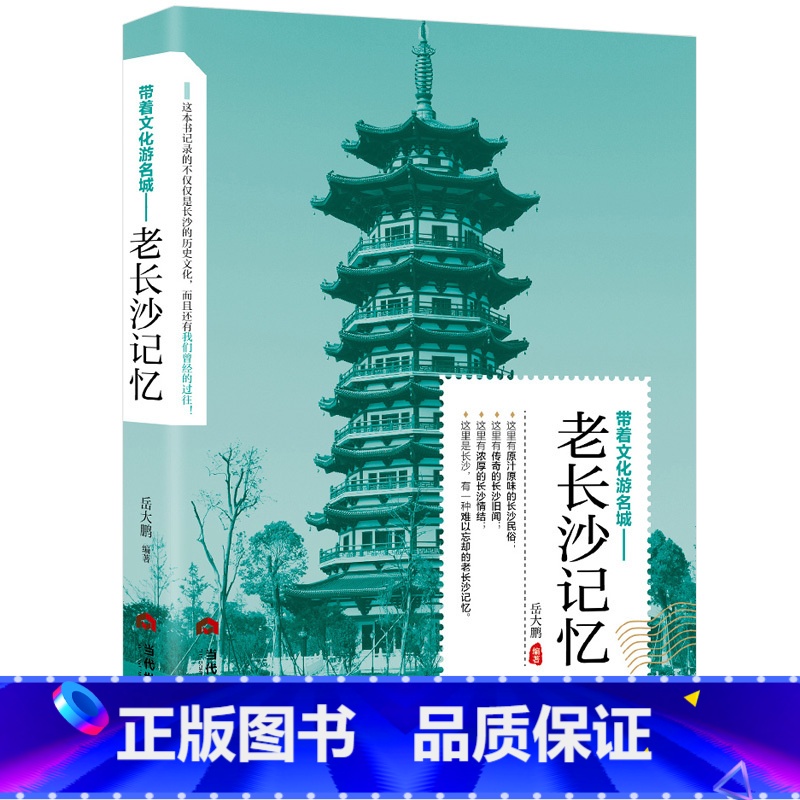 【正版】 老长沙记忆 名城古迹人文奇趣历史沧桑老城市风光 带着文化游名城景点景区介绍国内旅游指南书籍游遍中国自助游地图册