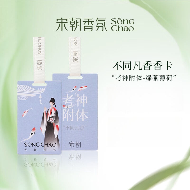 宋朝312-SC不同凡香车载香片单片系列-3不同凡香趣味香卡[考神附体]高清大图
