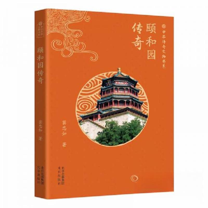 正版新书】中华传奇文物书系:颐和园传奇窦忠如9787200182897