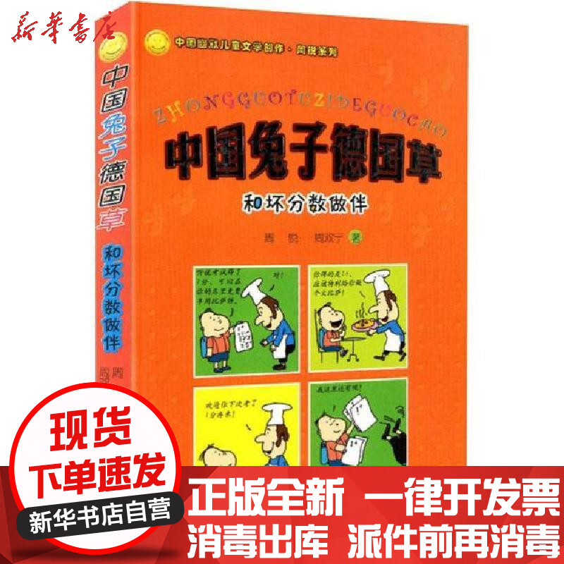 和坏分数做伴 中国兔子德国草 周锐 周双宁著 摘要书评在线阅读 苏宁易购图书