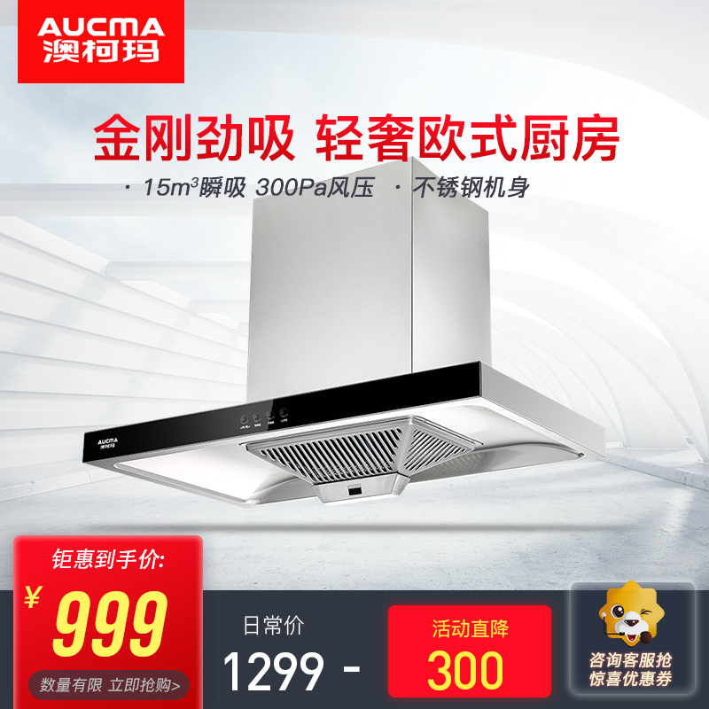 澳柯玛(AUCMA)欧式按键式抽油烟机AT622高端T型大吸力吸油烟机 15立方