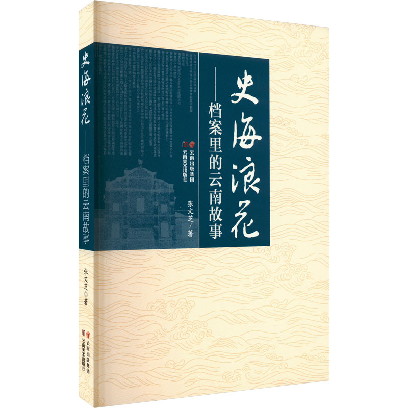 史海浪花——档案里的云南故事高清大图