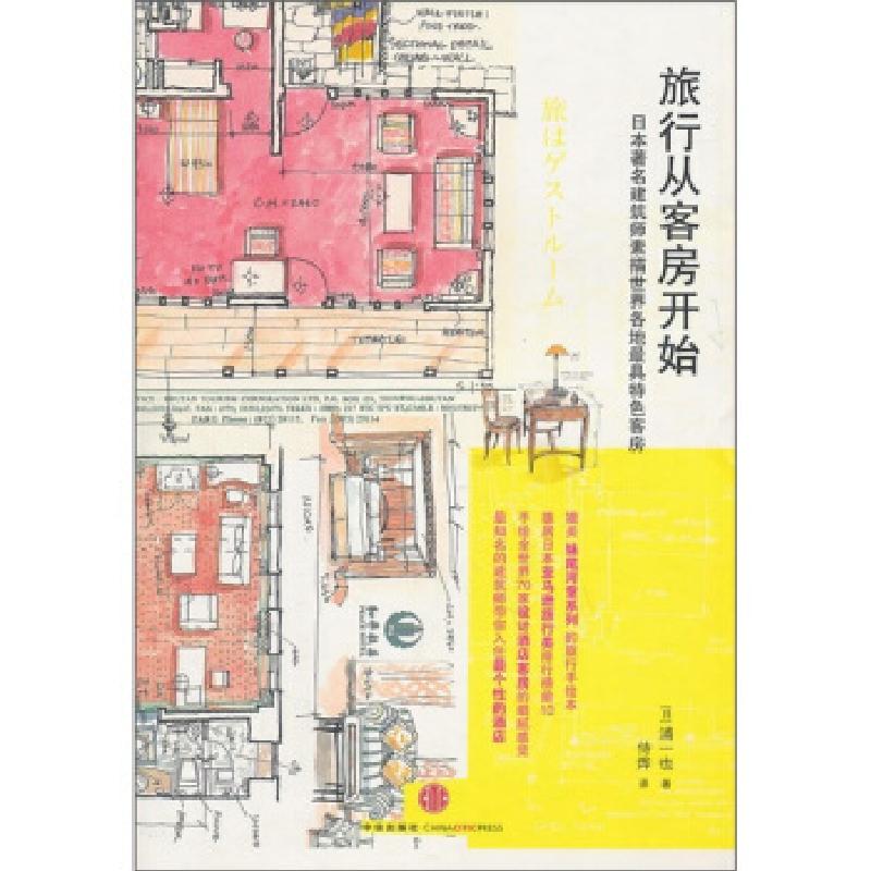 正版新书]旅行从客房开始(日)浦一也9787508624334高清大图