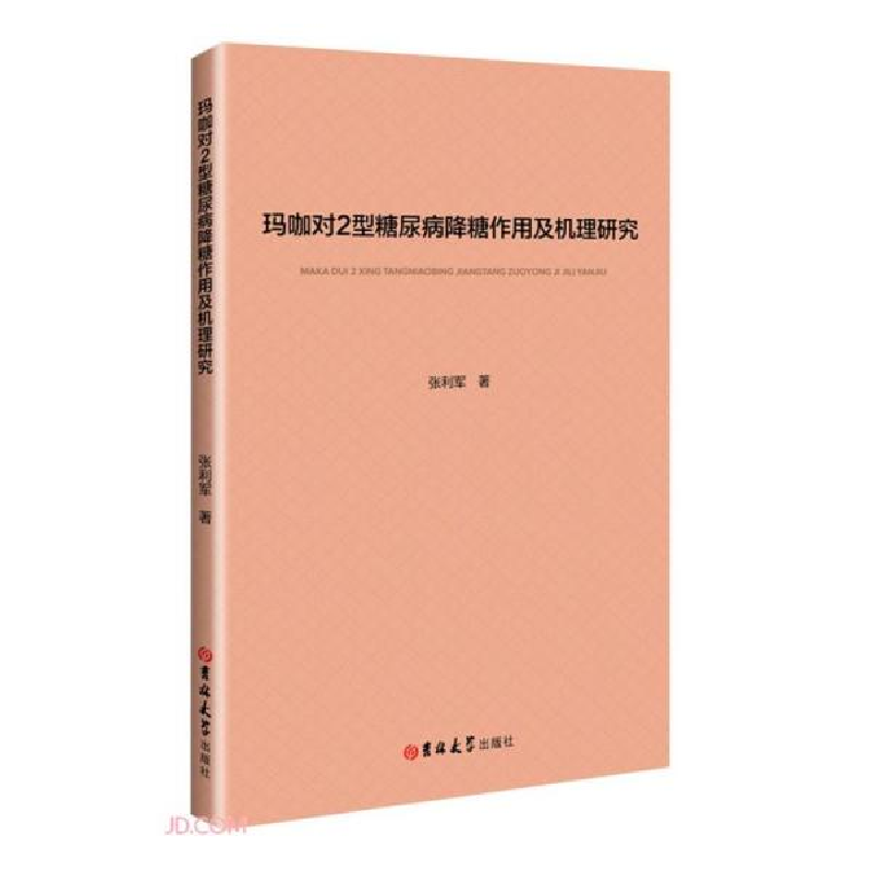 正版新书]玛咖对2型糖尿病降糖作用及机理研究张利军著978756928高清大图