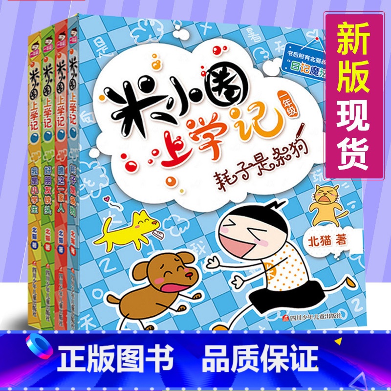 [正版] 2021新版米小圈上学记一年级全套4册注音版第二辑 小学生一年级课外书阅读儿童文学校园漫画书 6-9岁少儿童