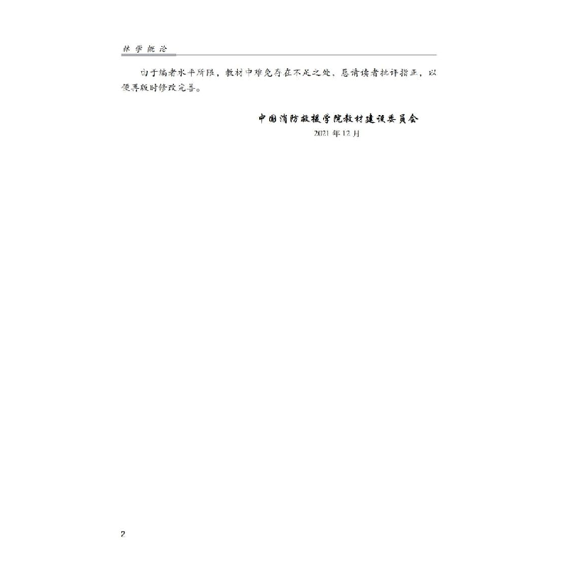 醉染图书林学概论9787502090401高清大图
