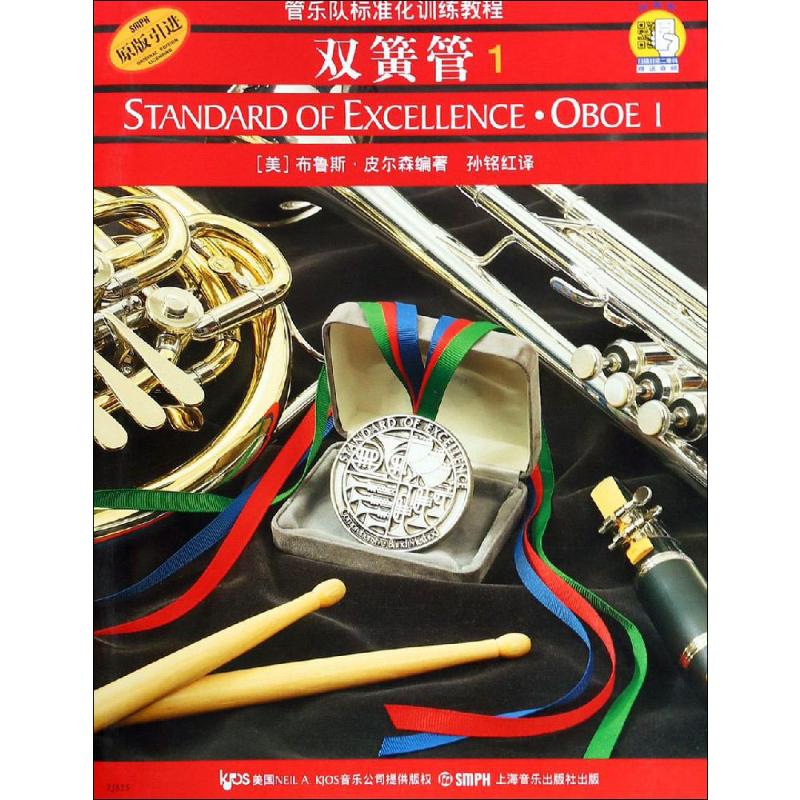 正版 管乐队标准化训练教程 双簧管(第1册)(2CD) 上海音乐出版社高清大图