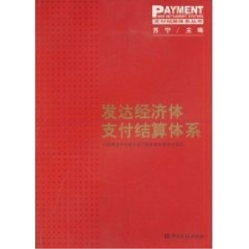 正版新书】发达经济体支付结算体系(支付结算体系丛书)十国集团中