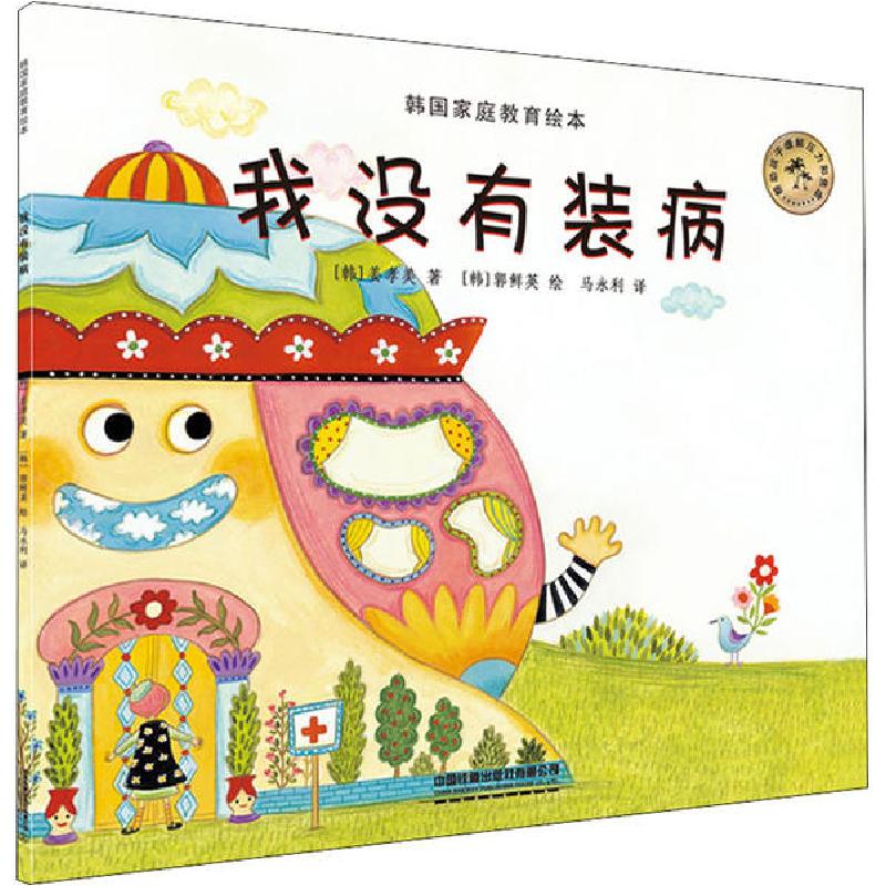 正版新书]韩国家庭教育绘本 我没有装病姜孝美9787113258320高清大图