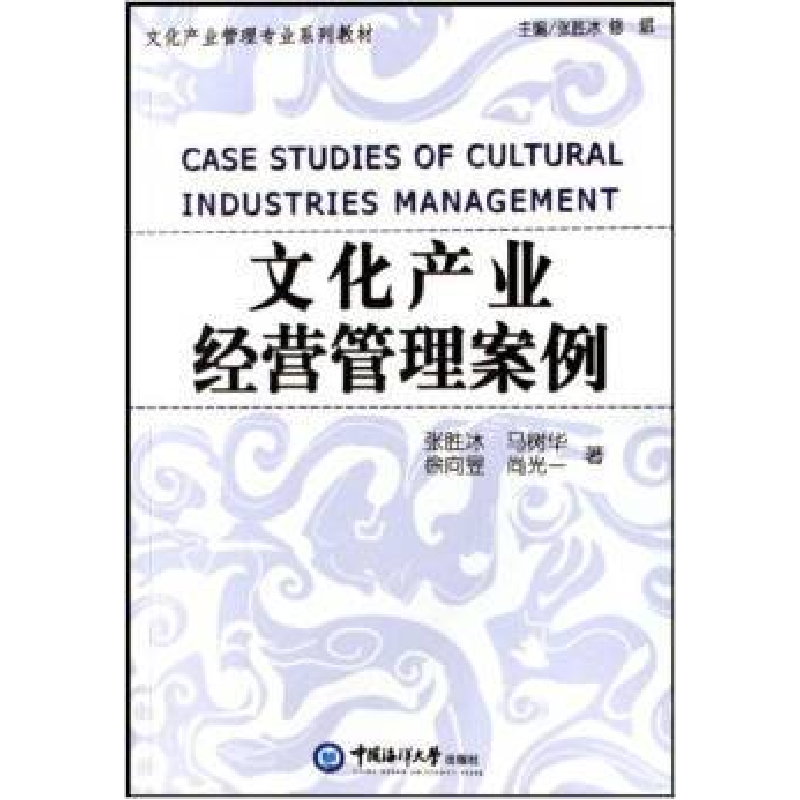 正版新书]文化产业经营管理案例/文化产业管理专业系列教材张胜高清大图