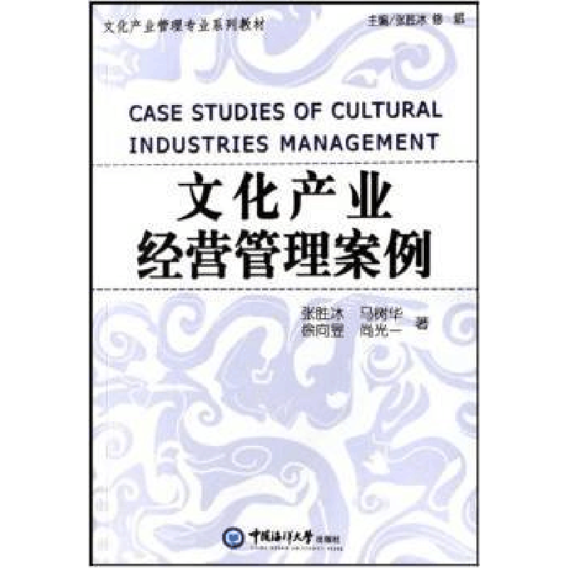 正版新书]文化产业经营管理案例/文化产业管理专业系列教材张胜图片