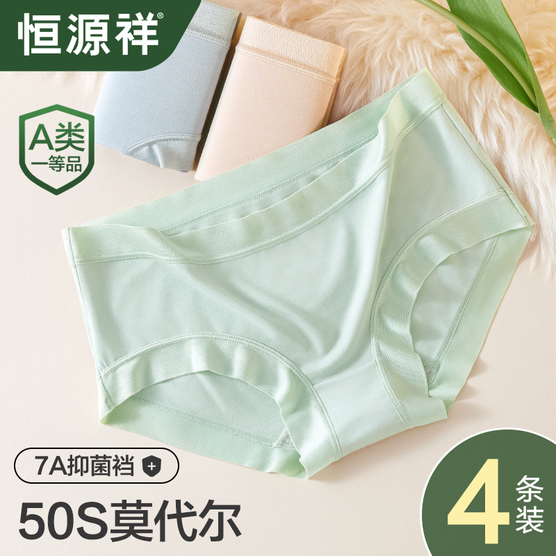 恒源祥莫代尔内裤女纯棉抗菌档7A级夏季薄款无痕冰丝女生三角短裤