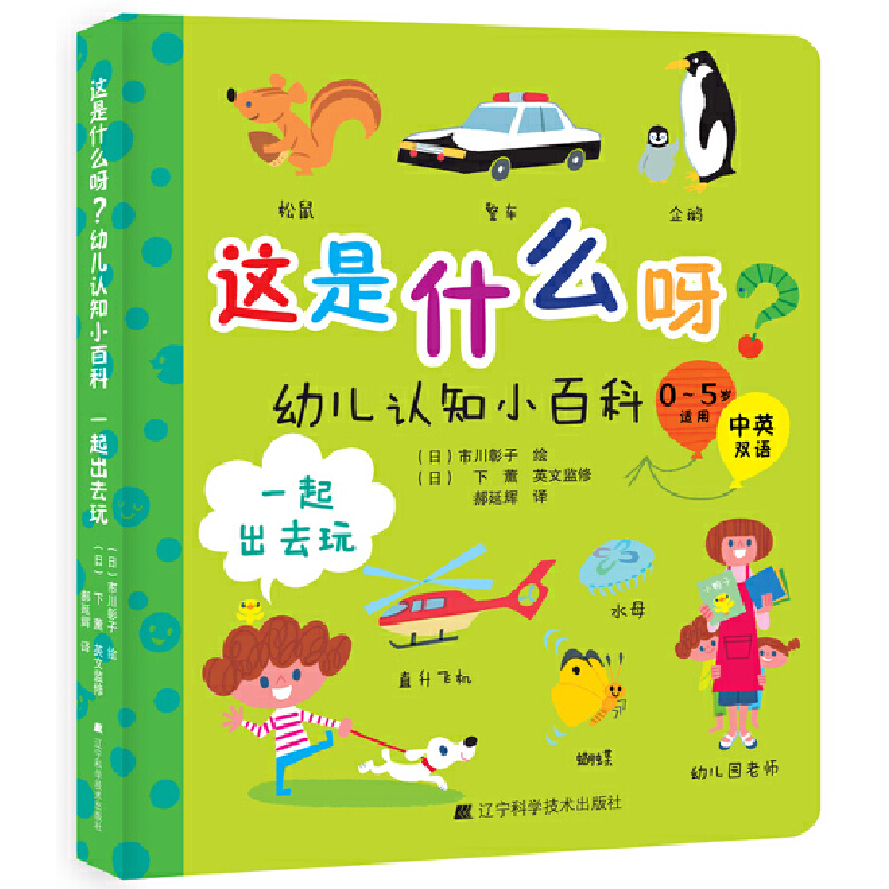 正版新书]这是什么呀?幼儿认知小百科.一起出去玩[日]市川彰子9高清大图