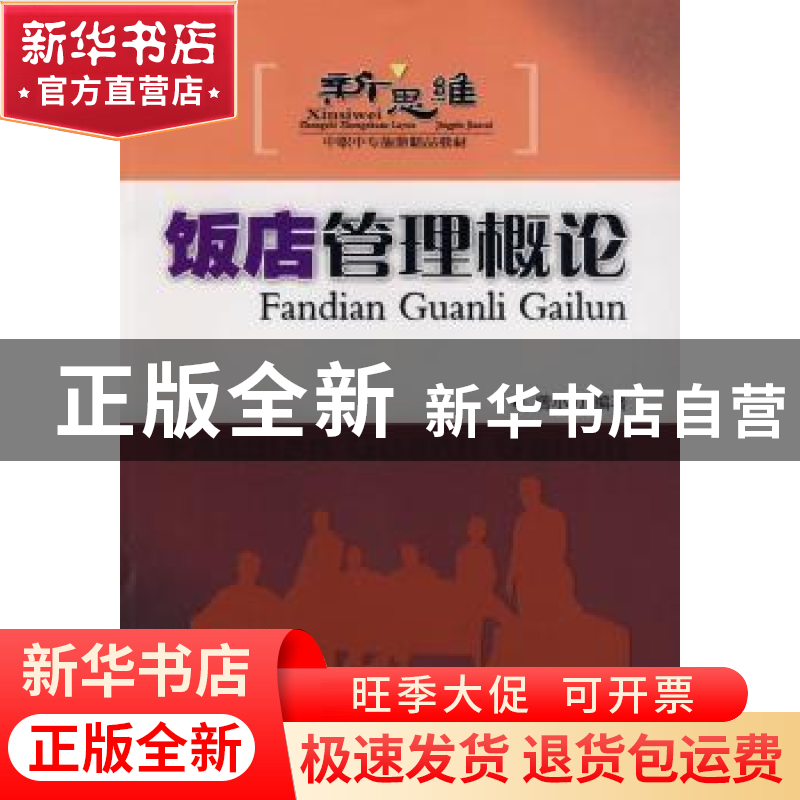 正版 饭店管理概论 曾小力编著 广东旅游出版社 9787807660644 书高清大图