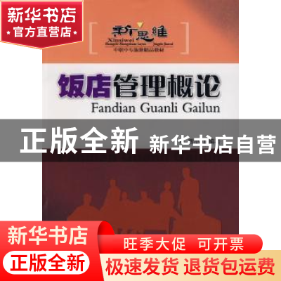 正版 饭店管理概论 曾小力编著 广东旅游出版社 9787807660644 书