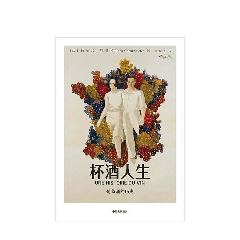 [正版]杯酒人生 迪迪埃努里松 著 葡萄酒 红酒 葡萄酒历史 酒文化 法国葡萄酒 出版高清大图